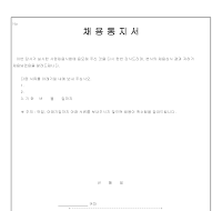 채용 통지서 (2) 채용 통지서 (2)